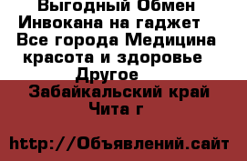 Выгодный Обмен. Инвокана на гаджет  - Все города Медицина, красота и здоровье » Другое   . Забайкальский край,Чита г.